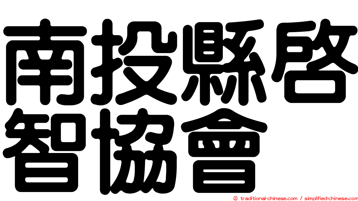 南投縣啟智協會