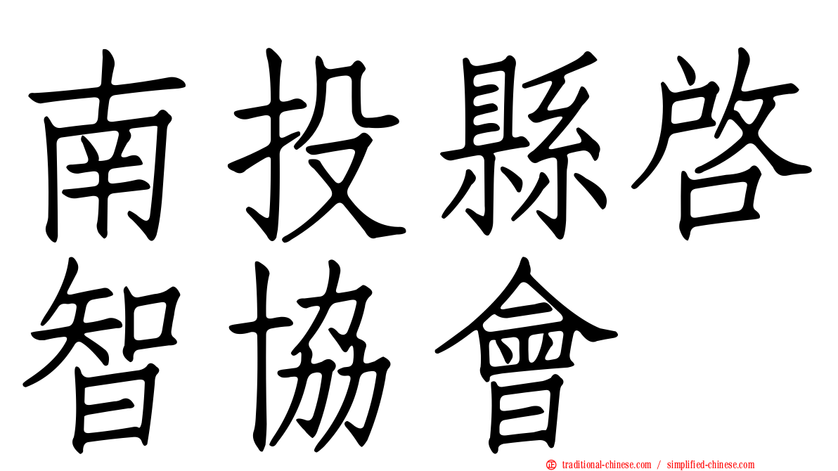 南投縣啟智協會