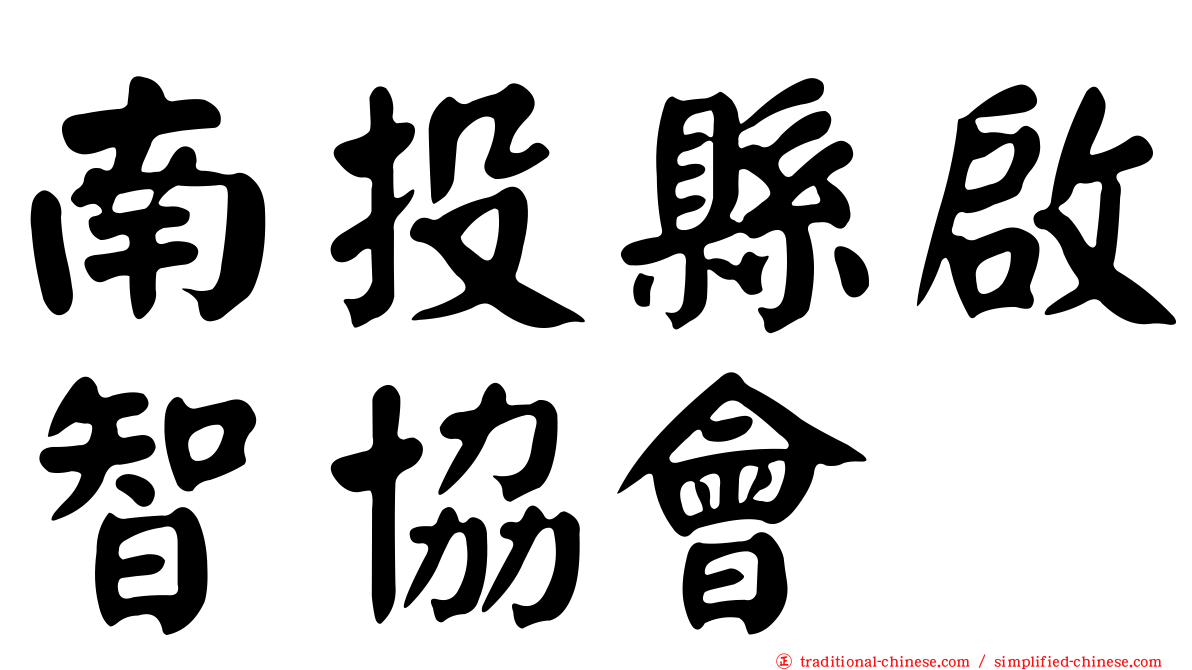 南投縣啟智協會