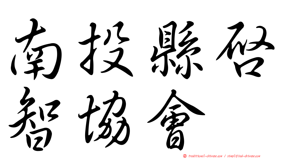 南投縣啟智協會