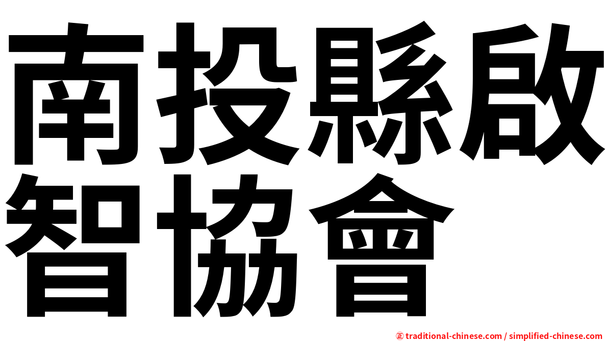 南投縣啟智協會