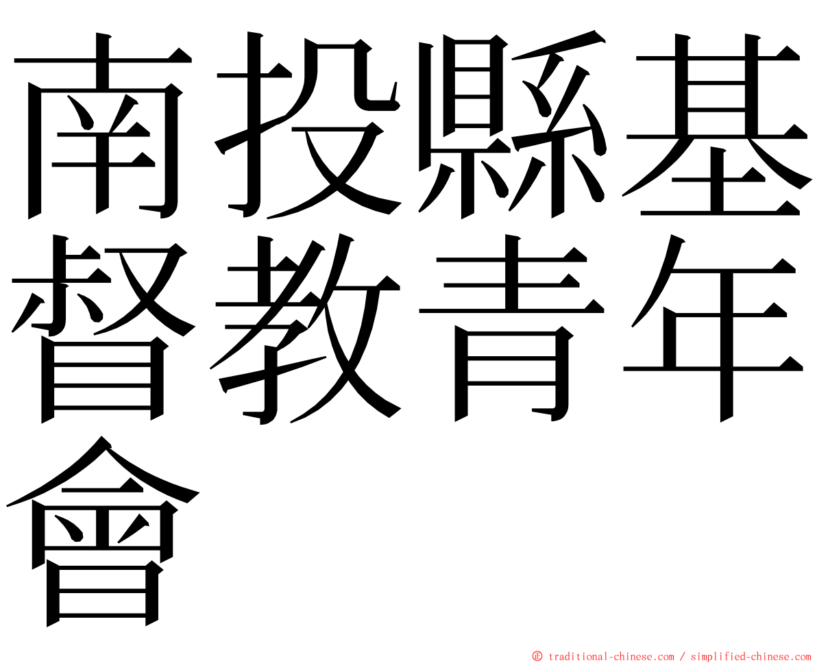 南投縣基督教青年會 ming font