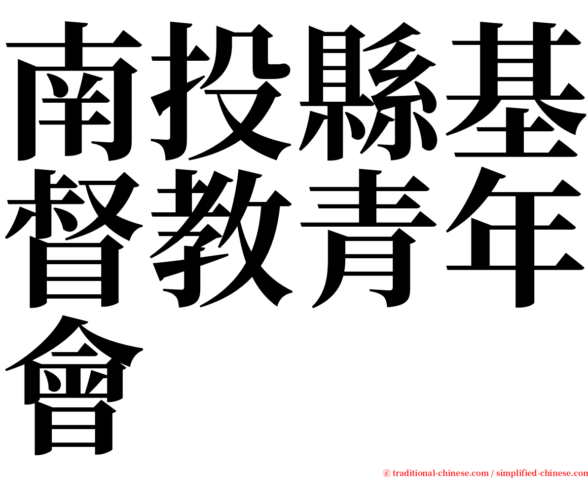南投縣基督教青年會 serif font