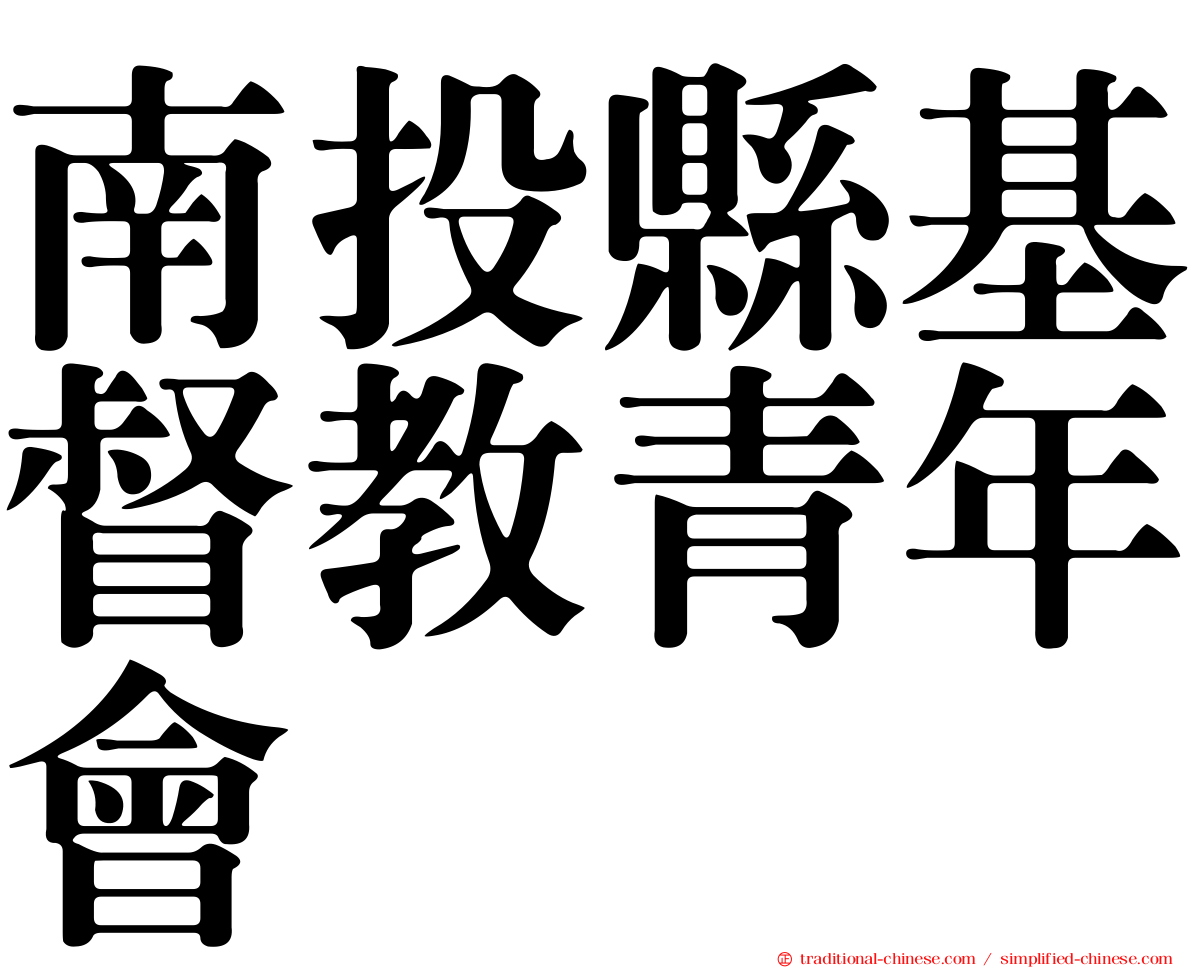 南投縣基督教青年會