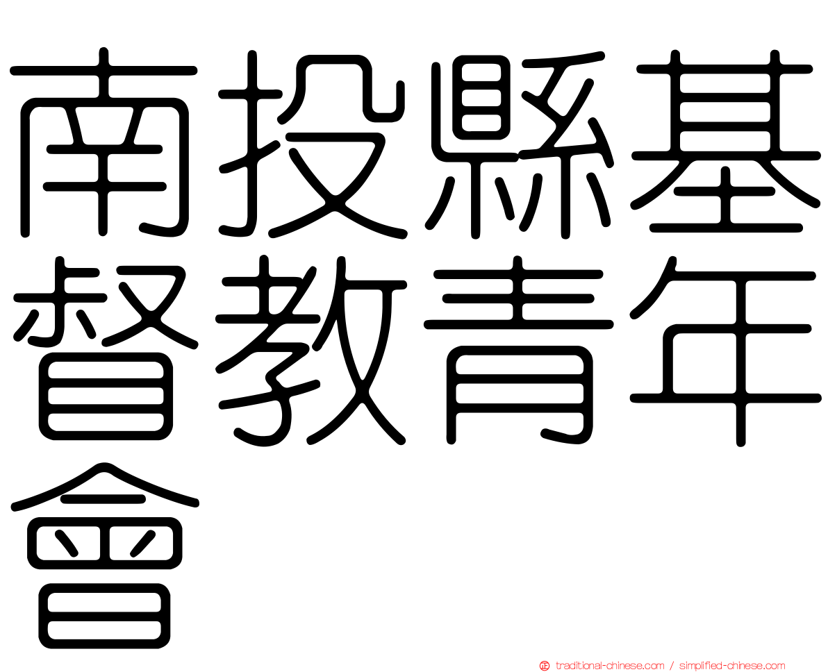 南投縣基督教青年會