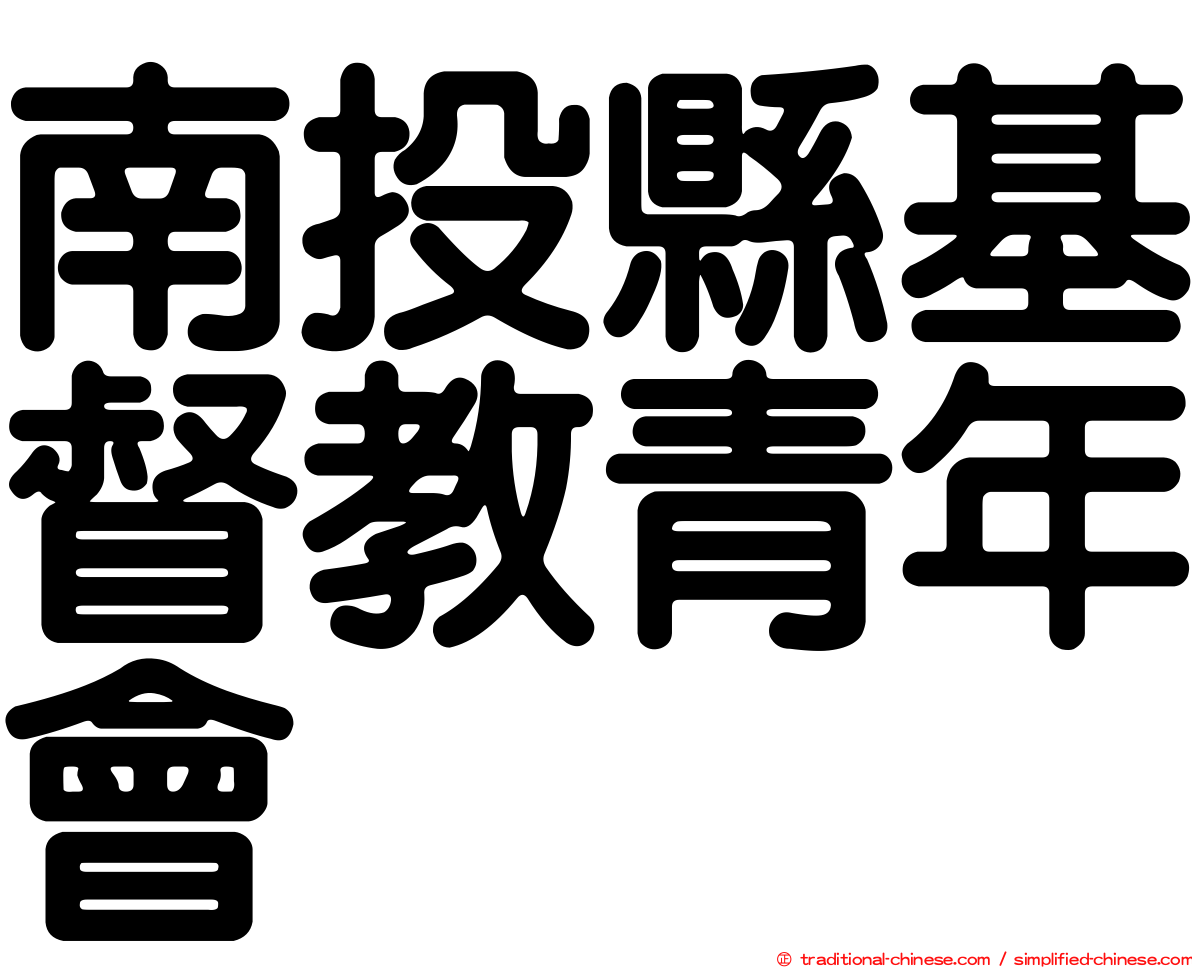 南投縣基督教青年會