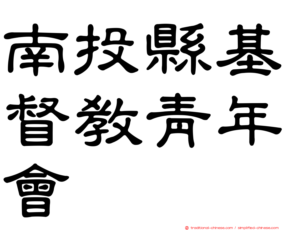 南投縣基督教青年會