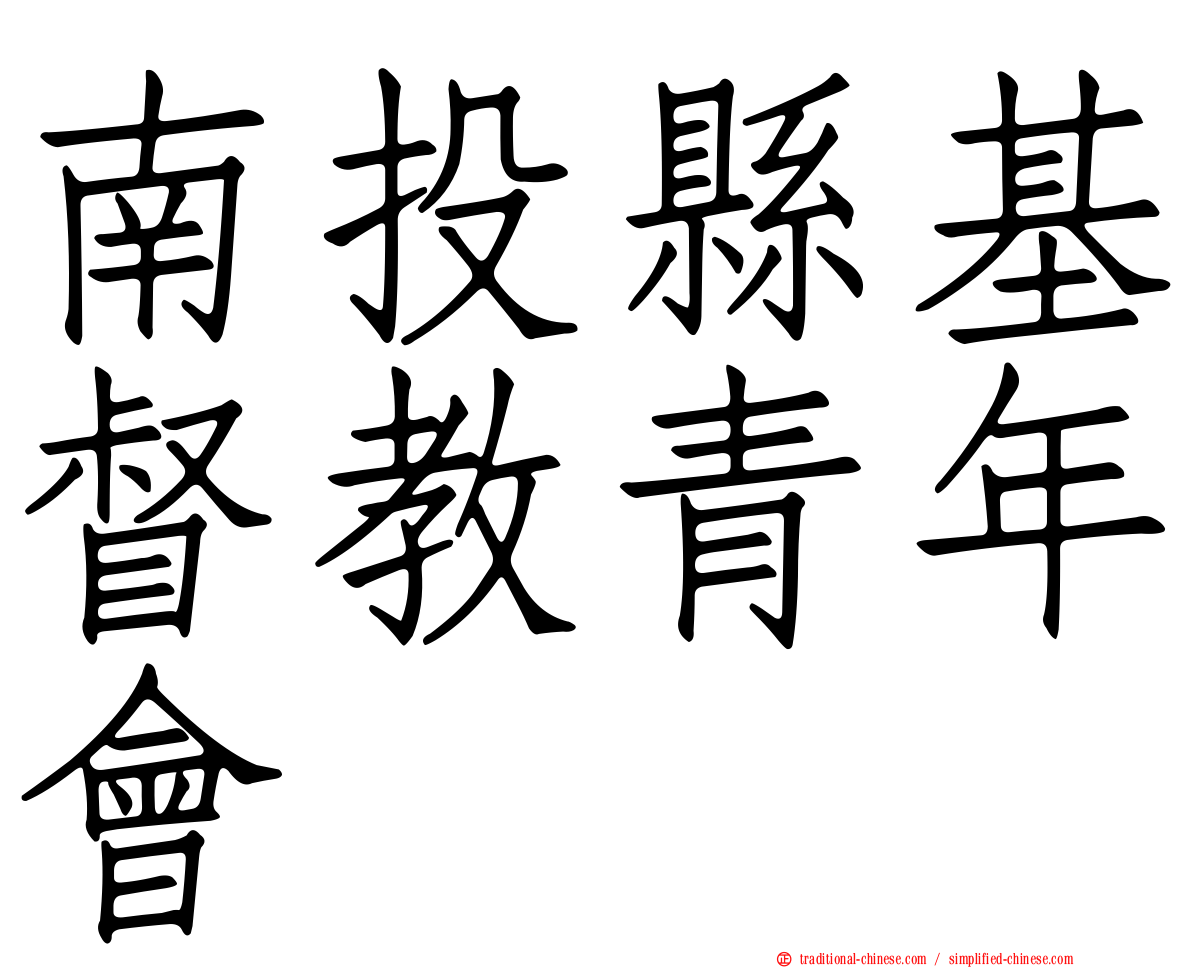 南投縣基督教青年會