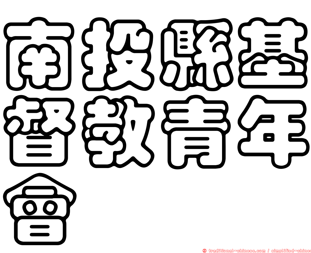 南投縣基督教青年會