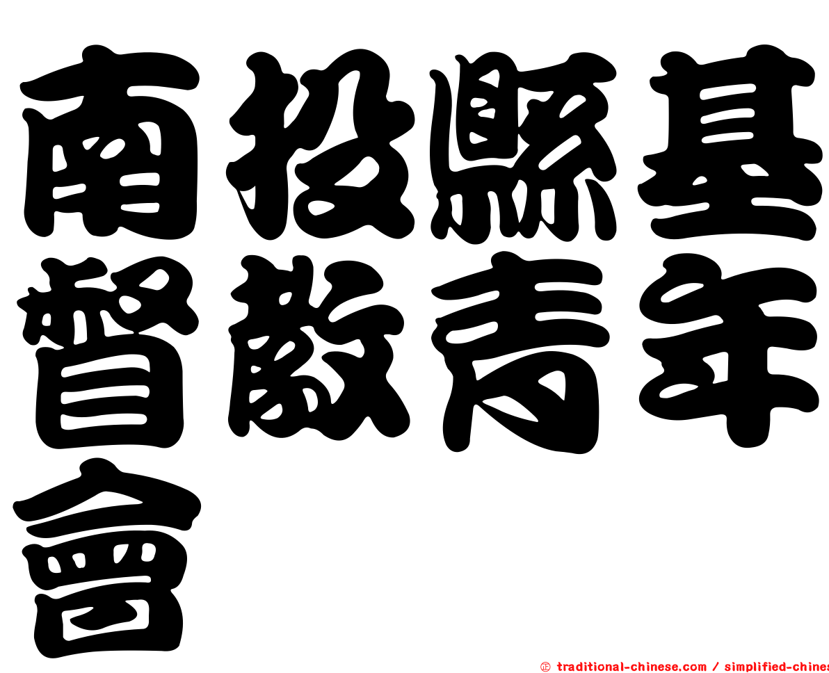南投縣基督教青年會
