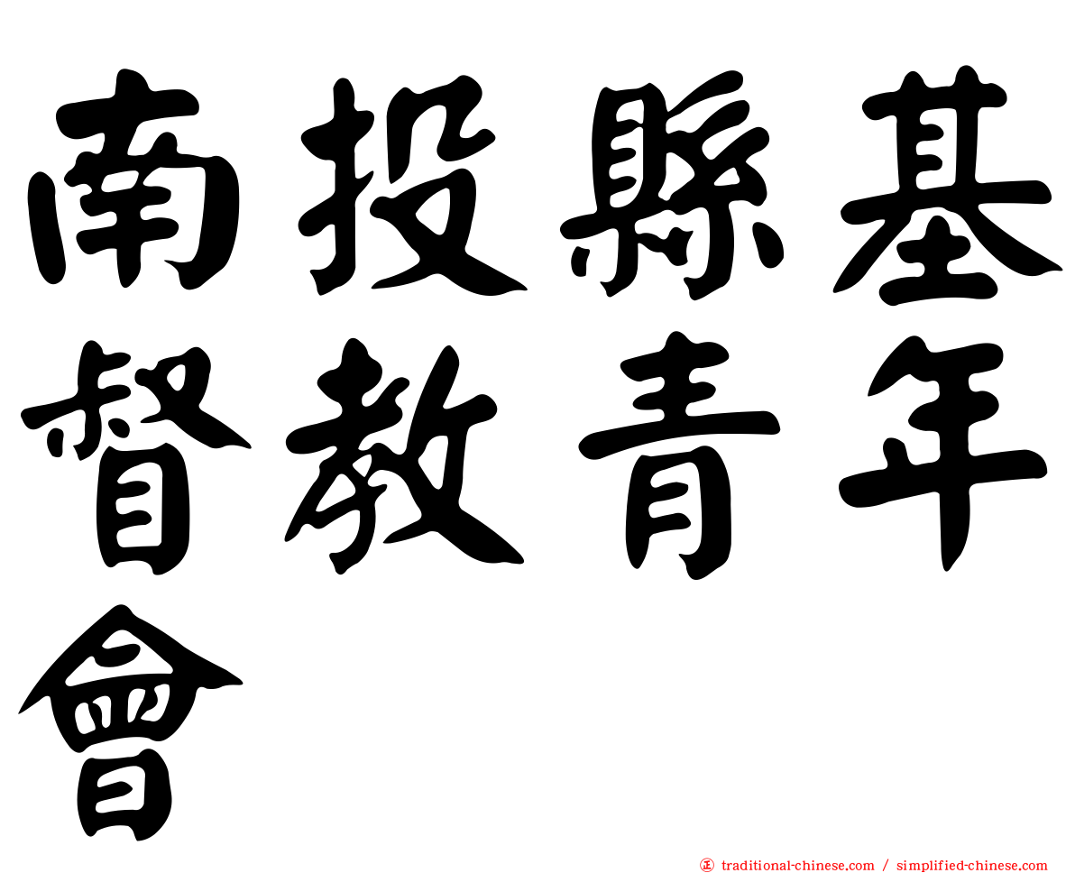 南投縣基督教青年會