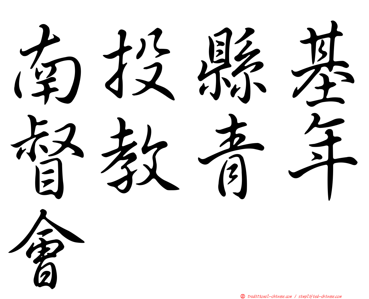 南投縣基督教青年會