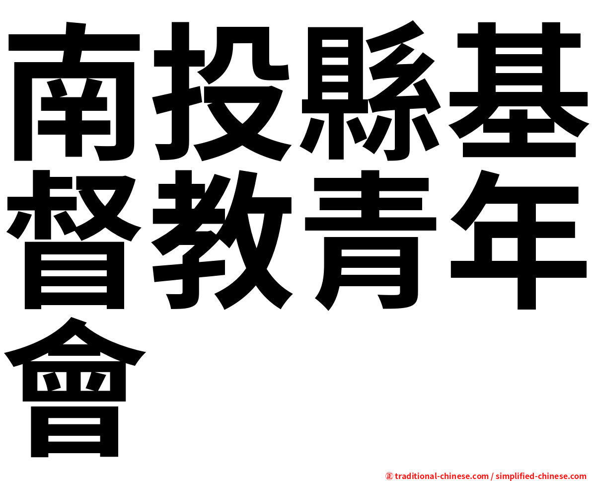 南投縣基督教青年會