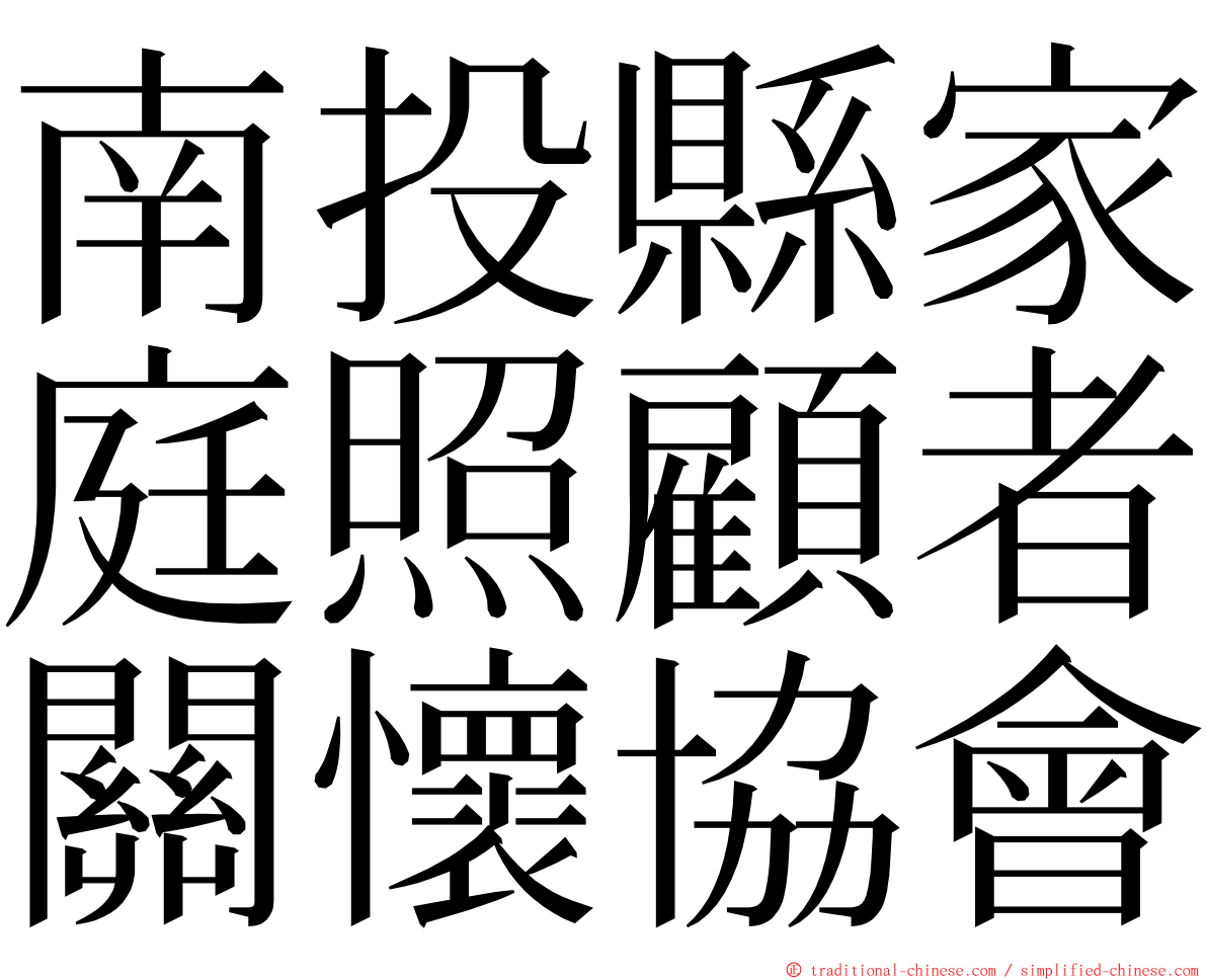 南投縣家庭照顧者關懷協會 ming font