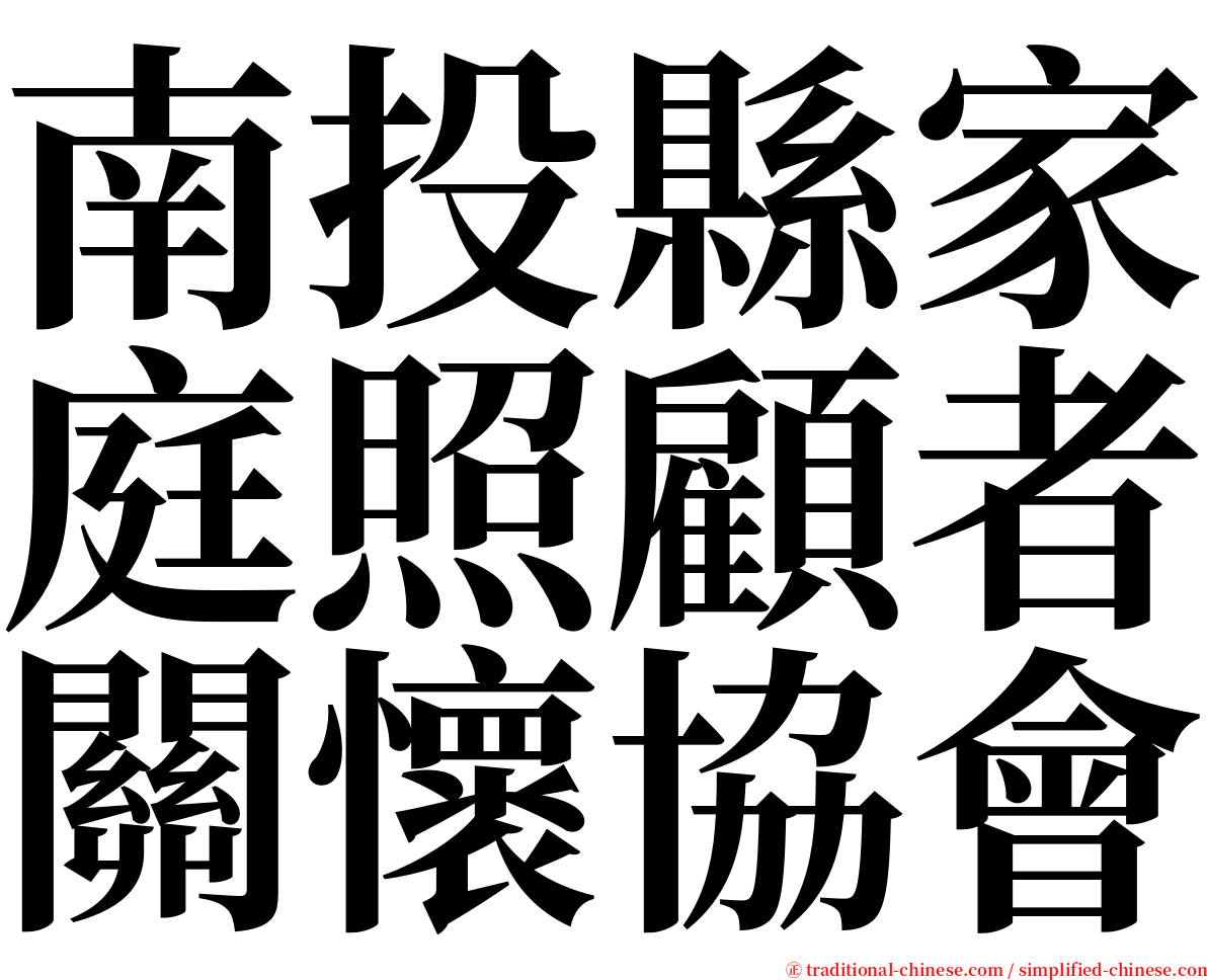 南投縣家庭照顧者關懷協會 serif font