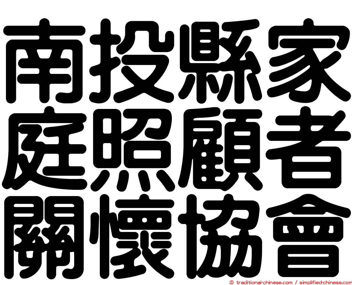 南投縣家庭照顧者關懷協會
