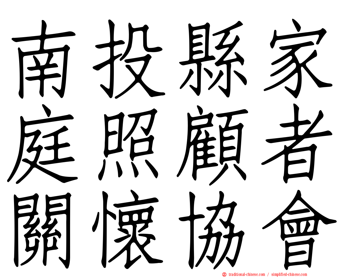 南投縣家庭照顧者關懷協會