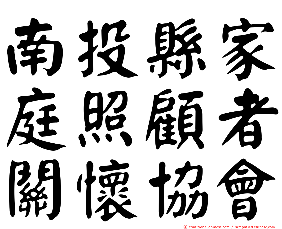 南投縣家庭照顧者關懷協會