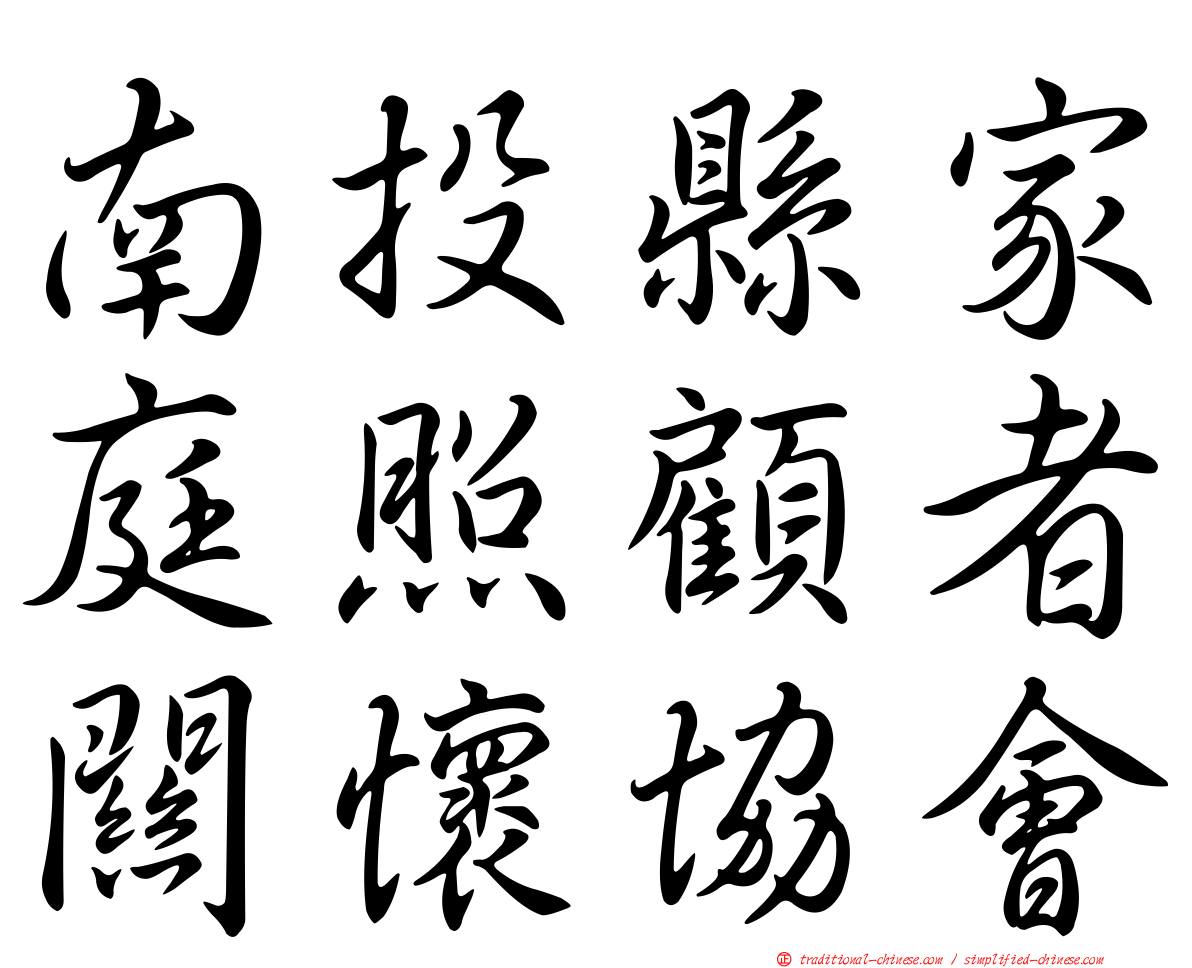 南投縣家庭照顧者關懷協會