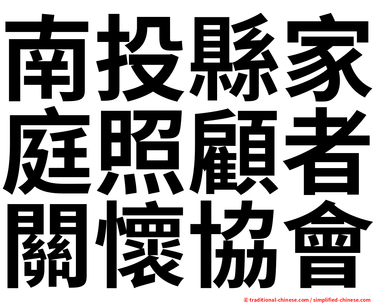 南投縣家庭照顧者關懷協會