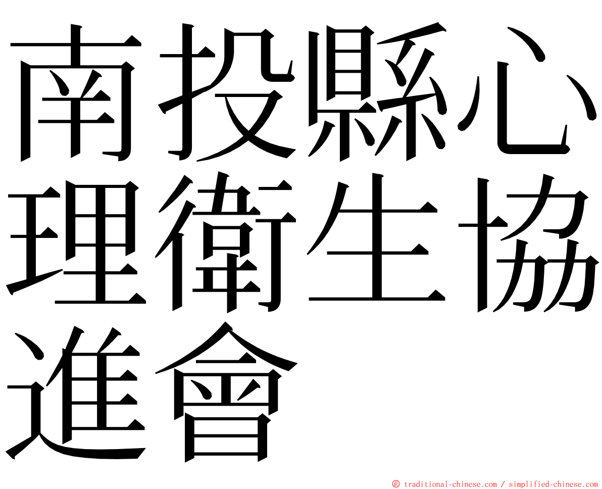 南投縣心理衛生協進會 ming font
