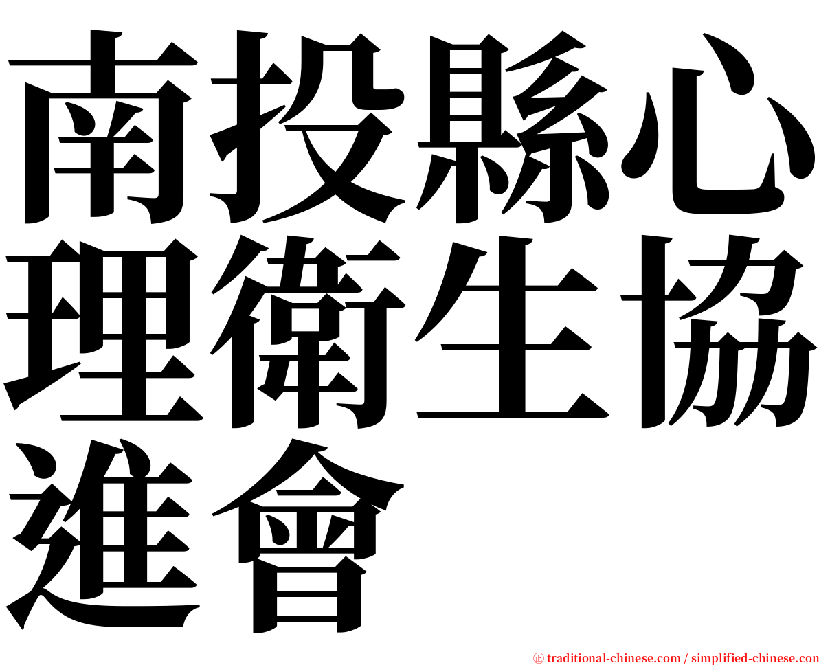 南投縣心理衛生協進會 serif font