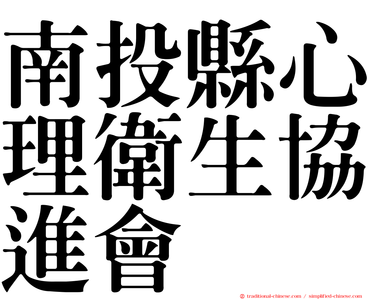 南投縣心理衛生協進會