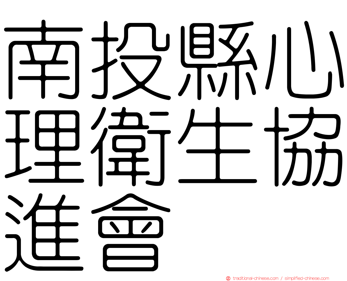 南投縣心理衛生協進會