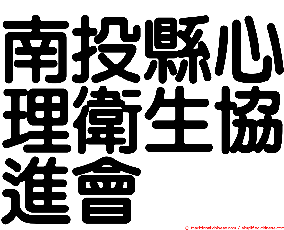 南投縣心理衛生協進會