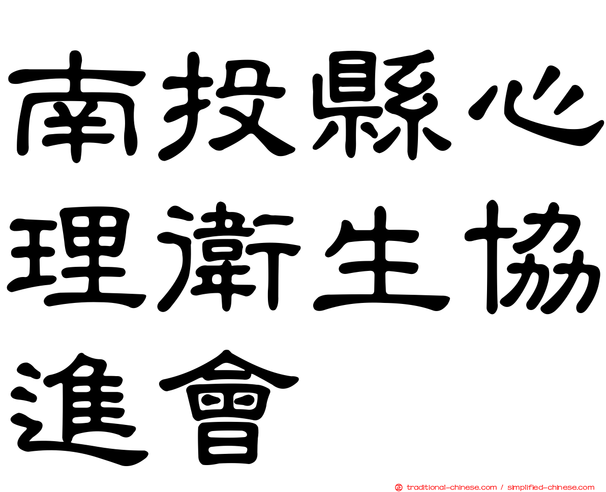 南投縣心理衛生協進會
