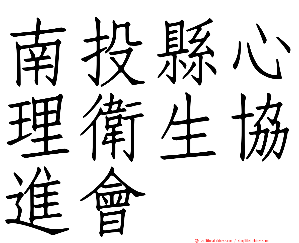 南投縣心理衛生協進會