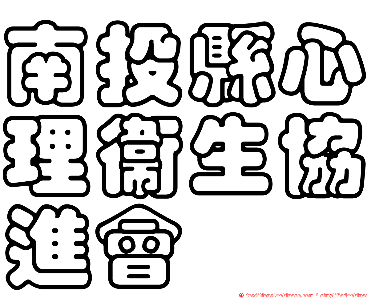 南投縣心理衛生協進會