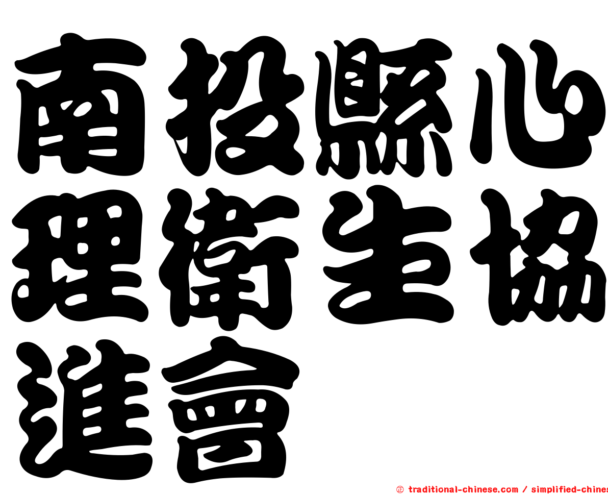 南投縣心理衛生協進會