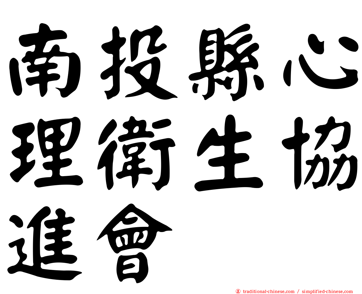 南投縣心理衛生協進會
