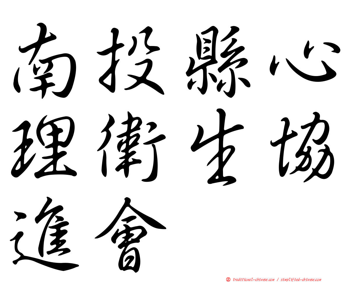 南投縣心理衛生協進會