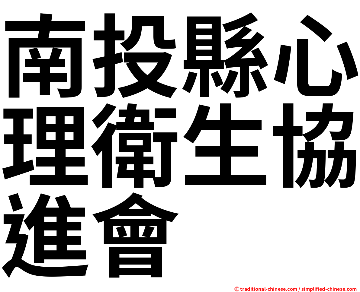 南投縣心理衛生協進會