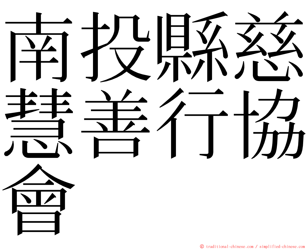 南投縣慈慧善行協會 ming font