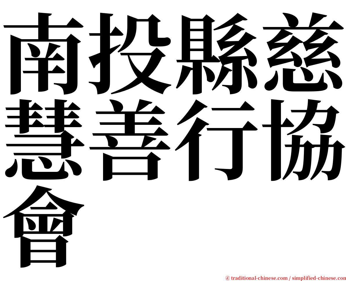 南投縣慈慧善行協會 serif font