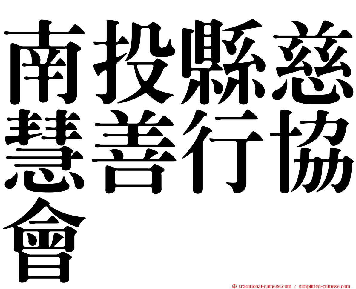 南投縣慈慧善行協會