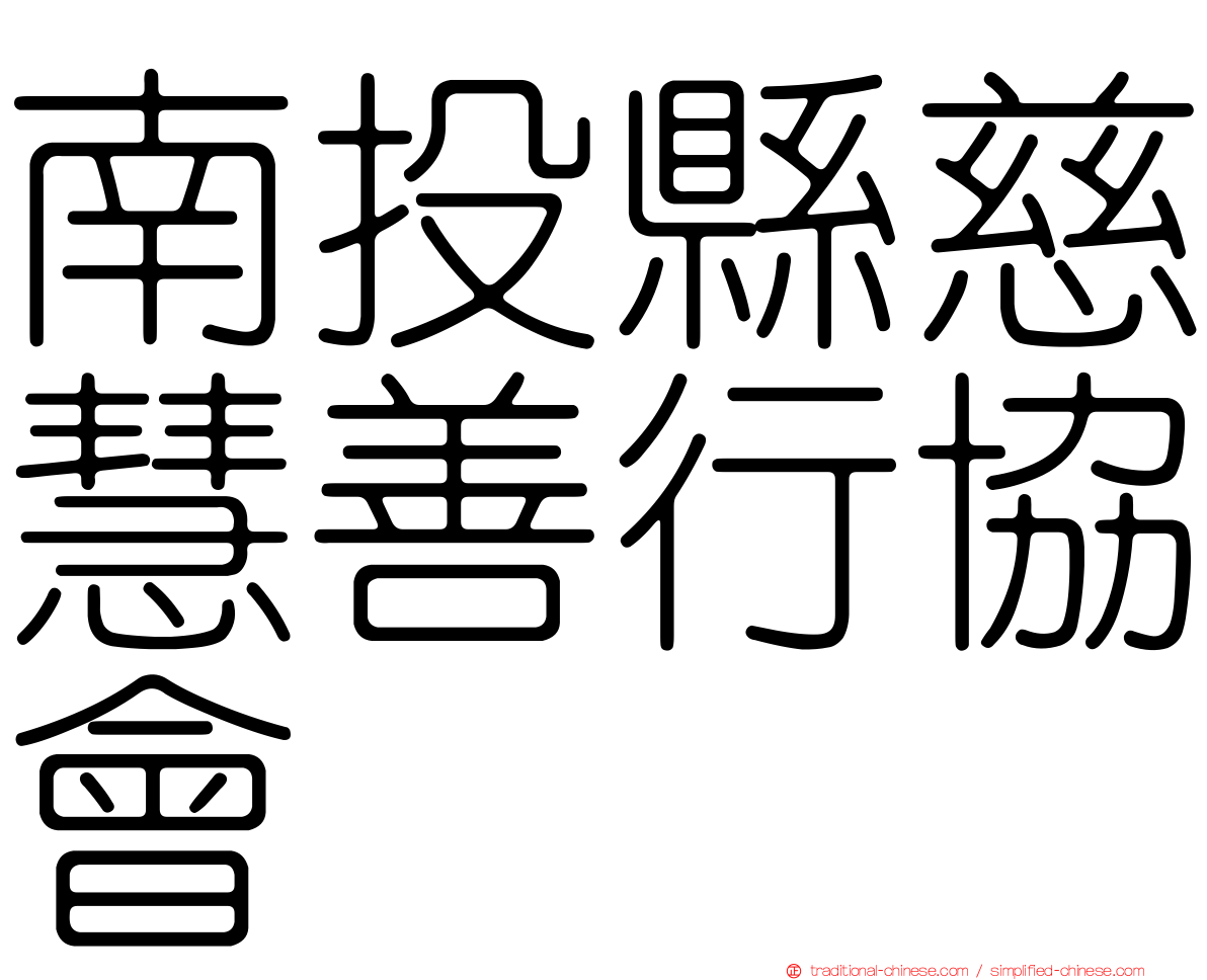 南投縣慈慧善行協會