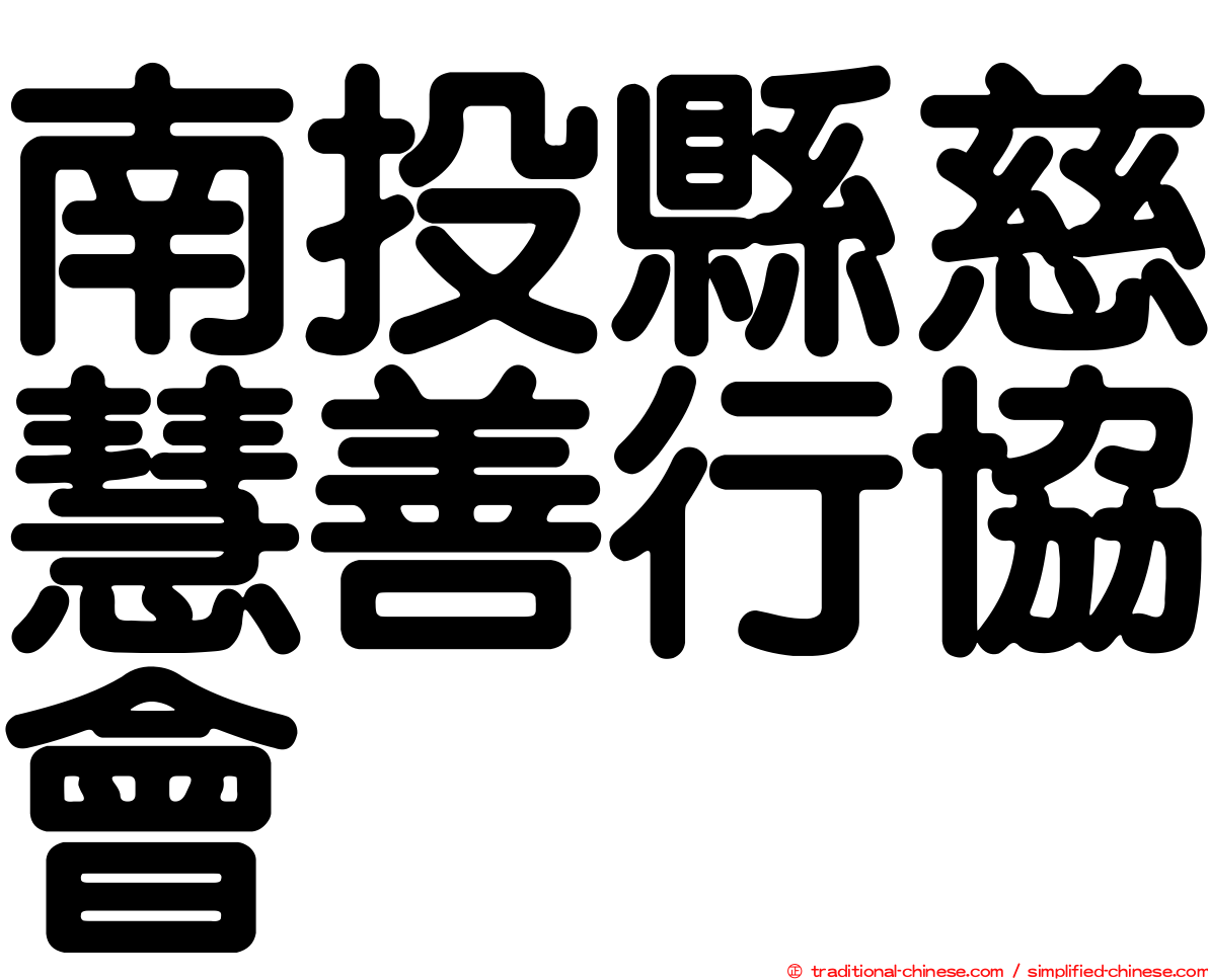 南投縣慈慧善行協會