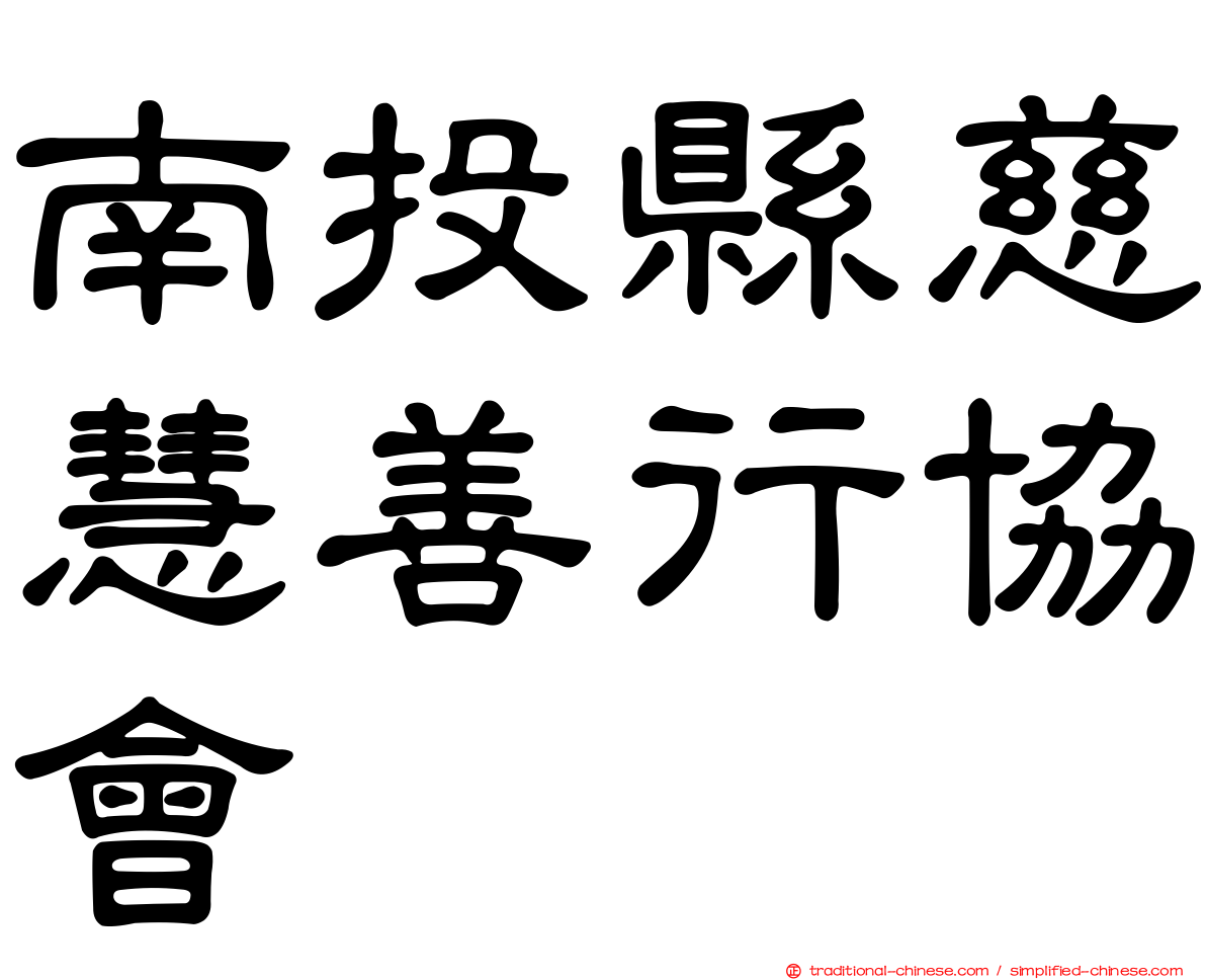 南投縣慈慧善行協會