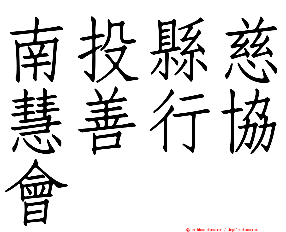 南投縣慈慧善行協會