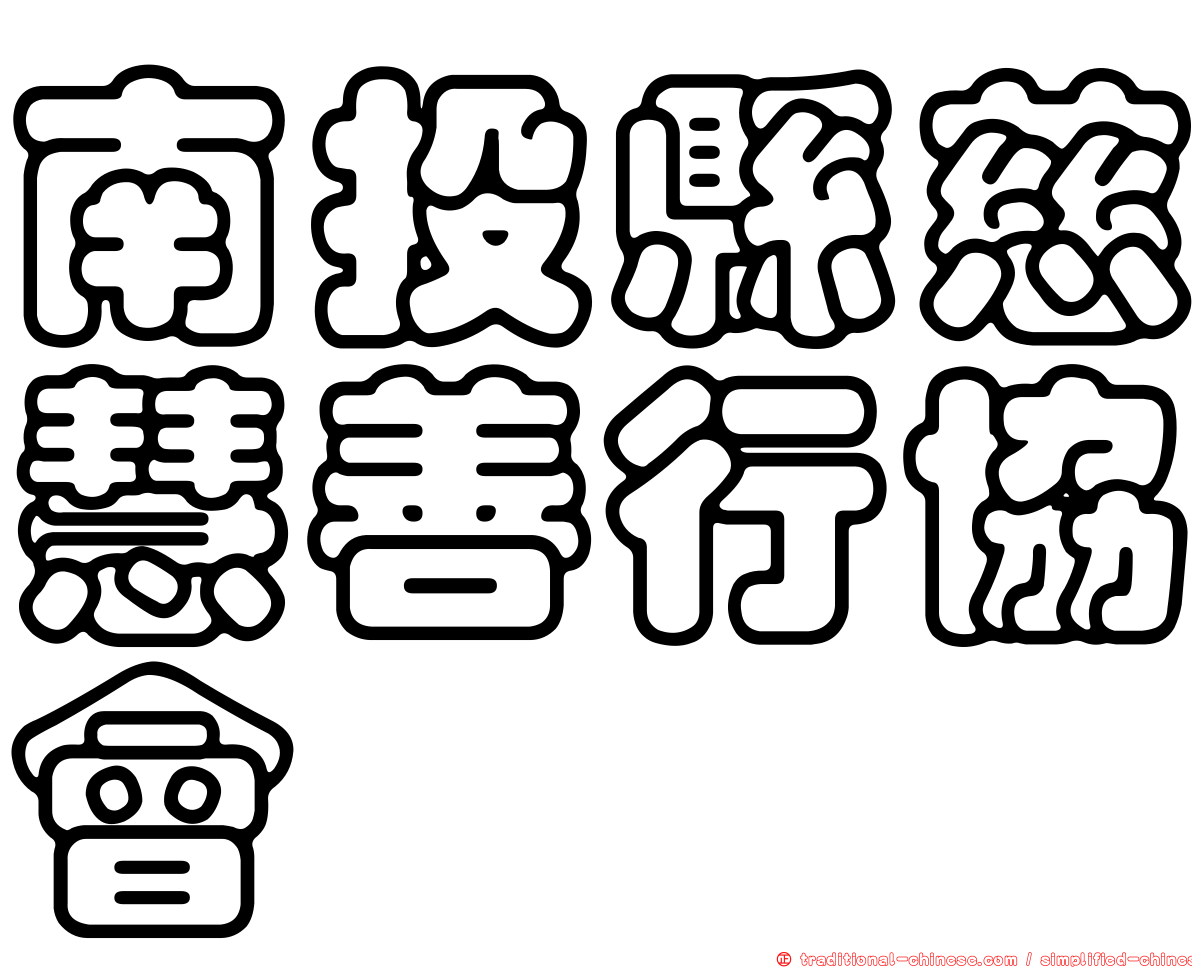 南投縣慈慧善行協會