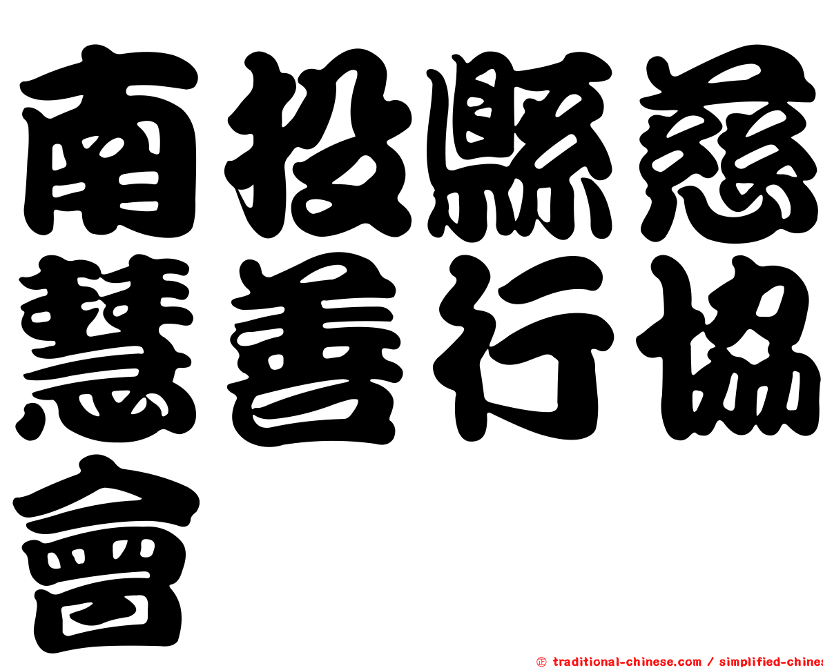 南投縣慈慧善行協會