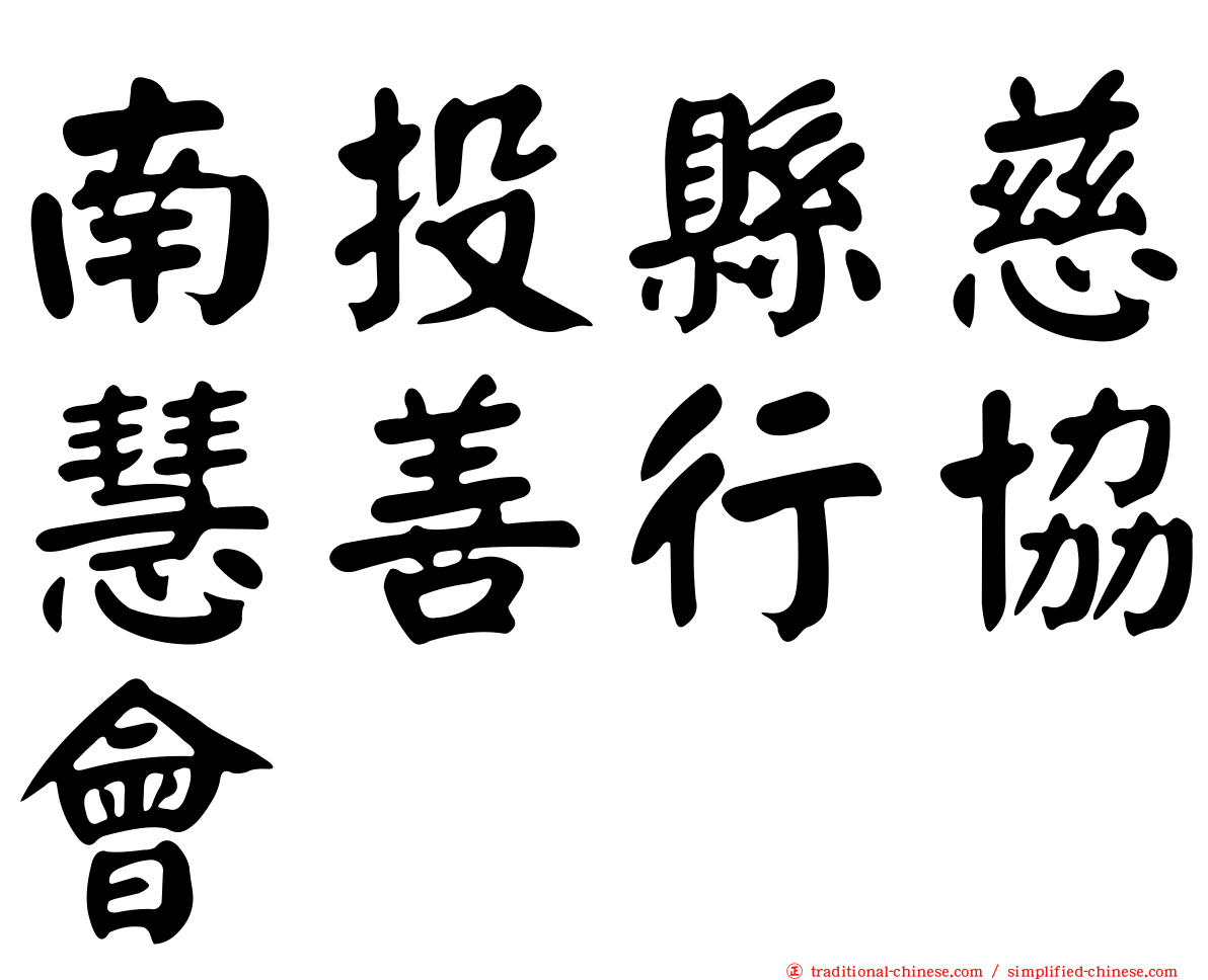 南投縣慈慧善行協會