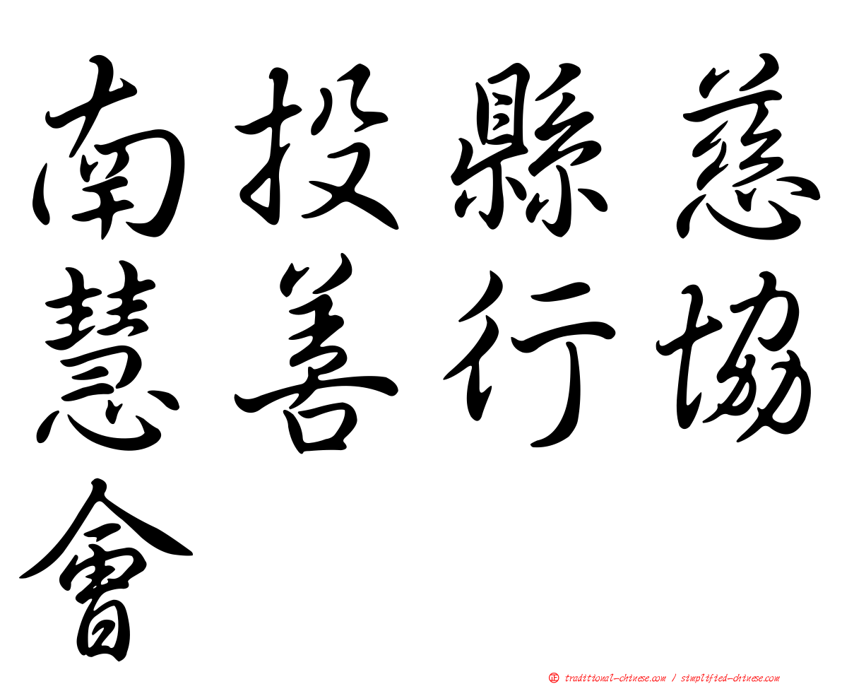 南投縣慈慧善行協會