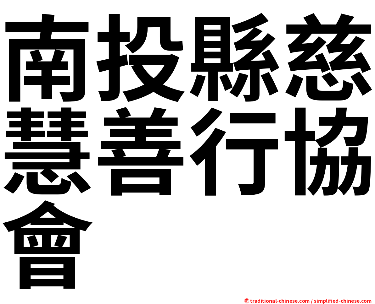 南投縣慈慧善行協會