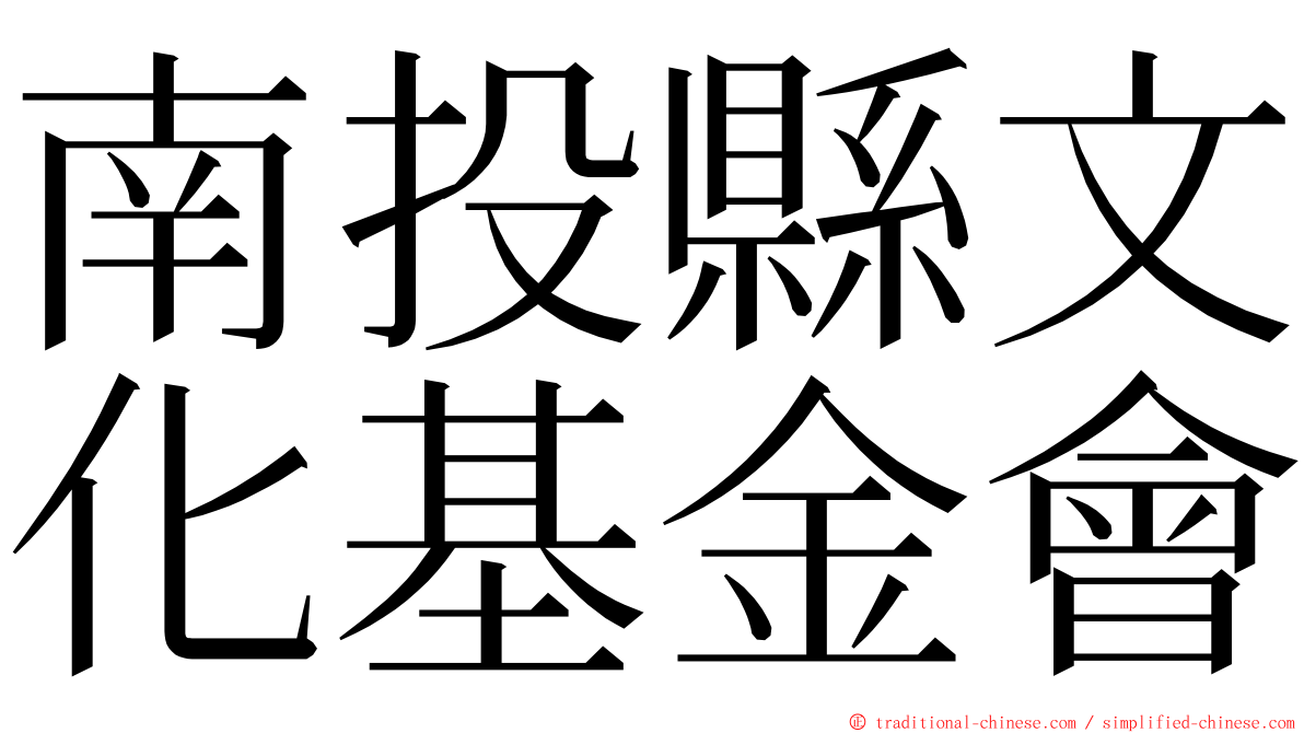 南投縣文化基金會 ming font