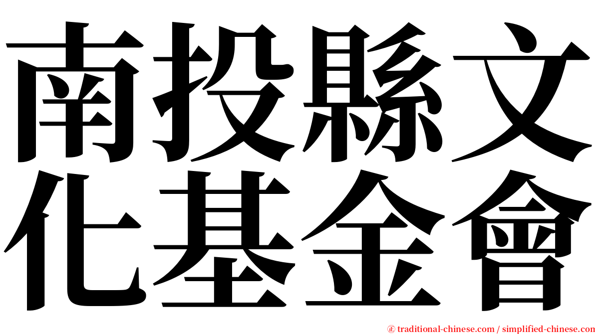 南投縣文化基金會 serif font